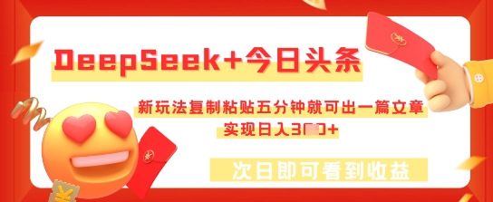 DeepSeek+今日头条，新玩法复制粘贴五分钟就可出一篇文章，实现日入3张-蓝天网创
