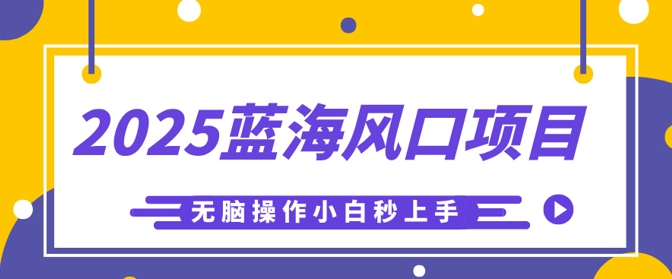 2025蓝海风口项目，利用AI工具一键生成儿童益智早教视频，无脑操作小白秒上手，轻松日入5张-蓝天网创