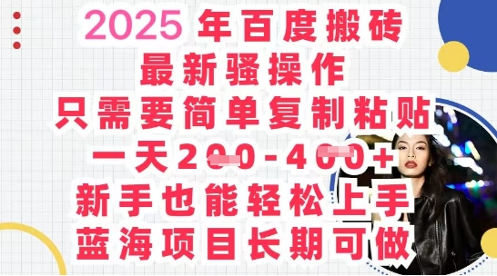 2025最新百度搬砖，复制粘贴，日入5张-蓝天网创