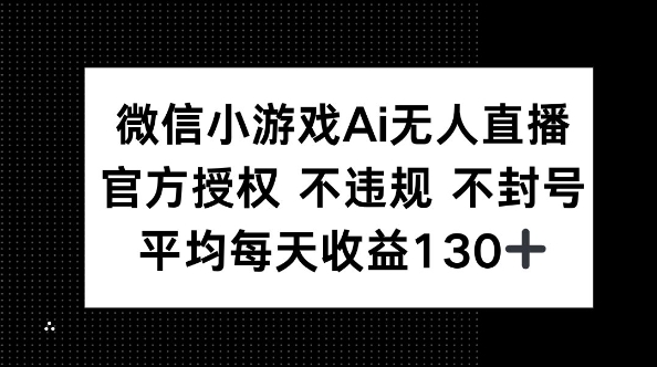 微信小游戏AI无人直播，不违规 不封号，官方授权 每天收益130+-蓝天网创