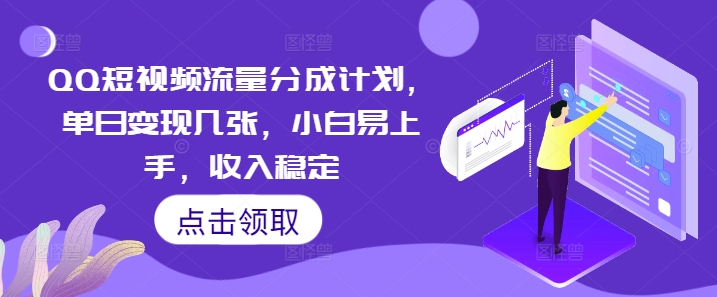 QQ短视频流量分成计划，单日变现几张，小白易上手，收入稳定-蓝天网创