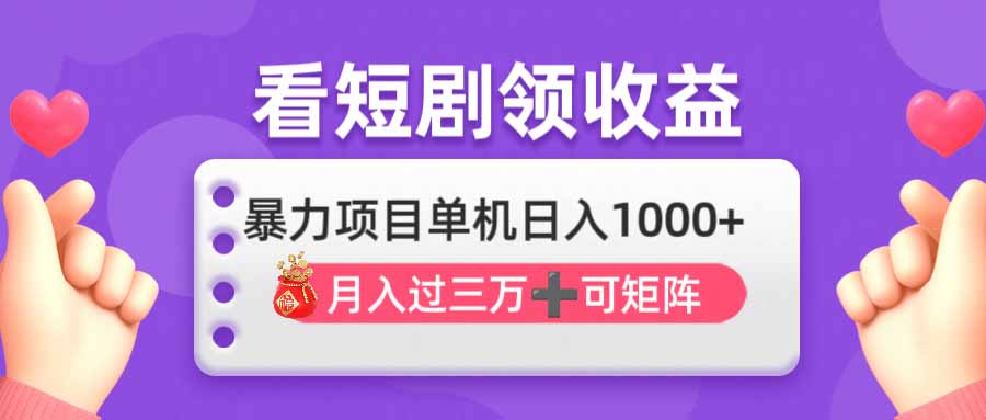 （14198期）看剧即赚无脑躺赚，单机日入1000+，月入3万+，可批量可矩阵，最猛收益…-蓝天网创