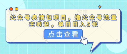 公众号表情包项目，撸公众号流量主收益，单日收益5张-蓝天网创