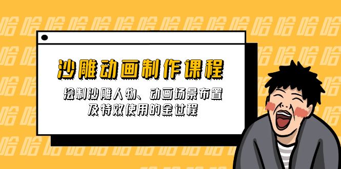 （14143期）沙雕动画制作课程：绘制沙雕人物、动画场景布置及特效使用的全过程-蓝天网创
