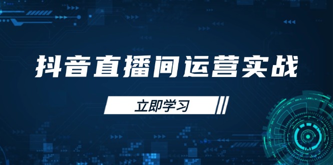 （14250期）抖音直播间运营实战48+50期：学习账号管理与流量模型 掌握付费推广提升GMV-蓝天网创