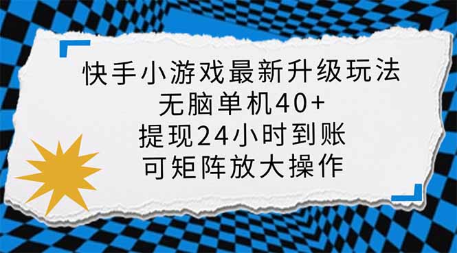 （14166期）快手小游戏最新版升级玩法，新风口，无脑单机日入40+，可批量放大，小…-蓝天网创