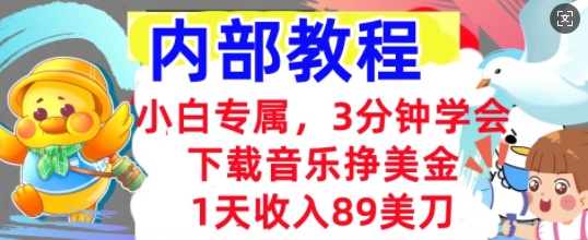 下载音乐挣美金，小白专属  1天收入89刀，3分钟学会， 内部教程-蓝天网创