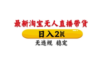 最新淘宝无人直播带货，日入数张，不违规不封号，独家技术，操作简单【揭秘】-蓝天网创