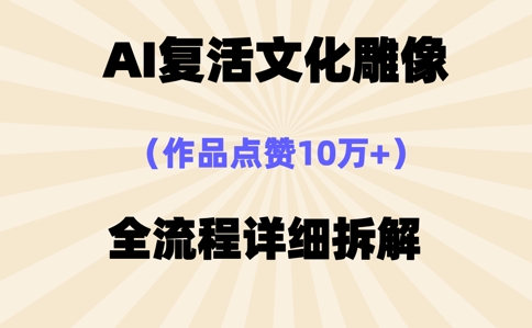 AI复活⽂化雕像，作品点赞10W+，全流程详细拆解-蓝天网创