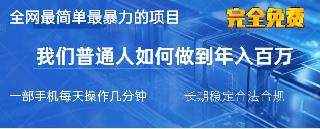 （14173期）2025最简单最暴利的项目，一部手机，日入过万，我们普通人翻身的唯一机…-蓝天网创