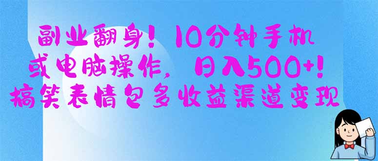 （14193期）副业翻身！10分钟手机或电脑操作，日入500+,搞笑表情包多收益渠道变现-蓝天网创