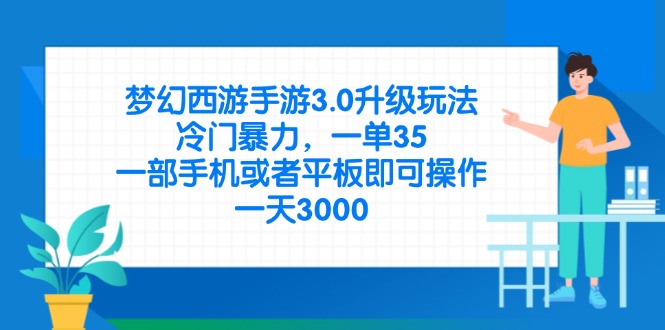 （14238期）梦幻西游手游3.0升级玩法，冷门暴力，一单35，一部手机或者平板即可操…-蓝天网创