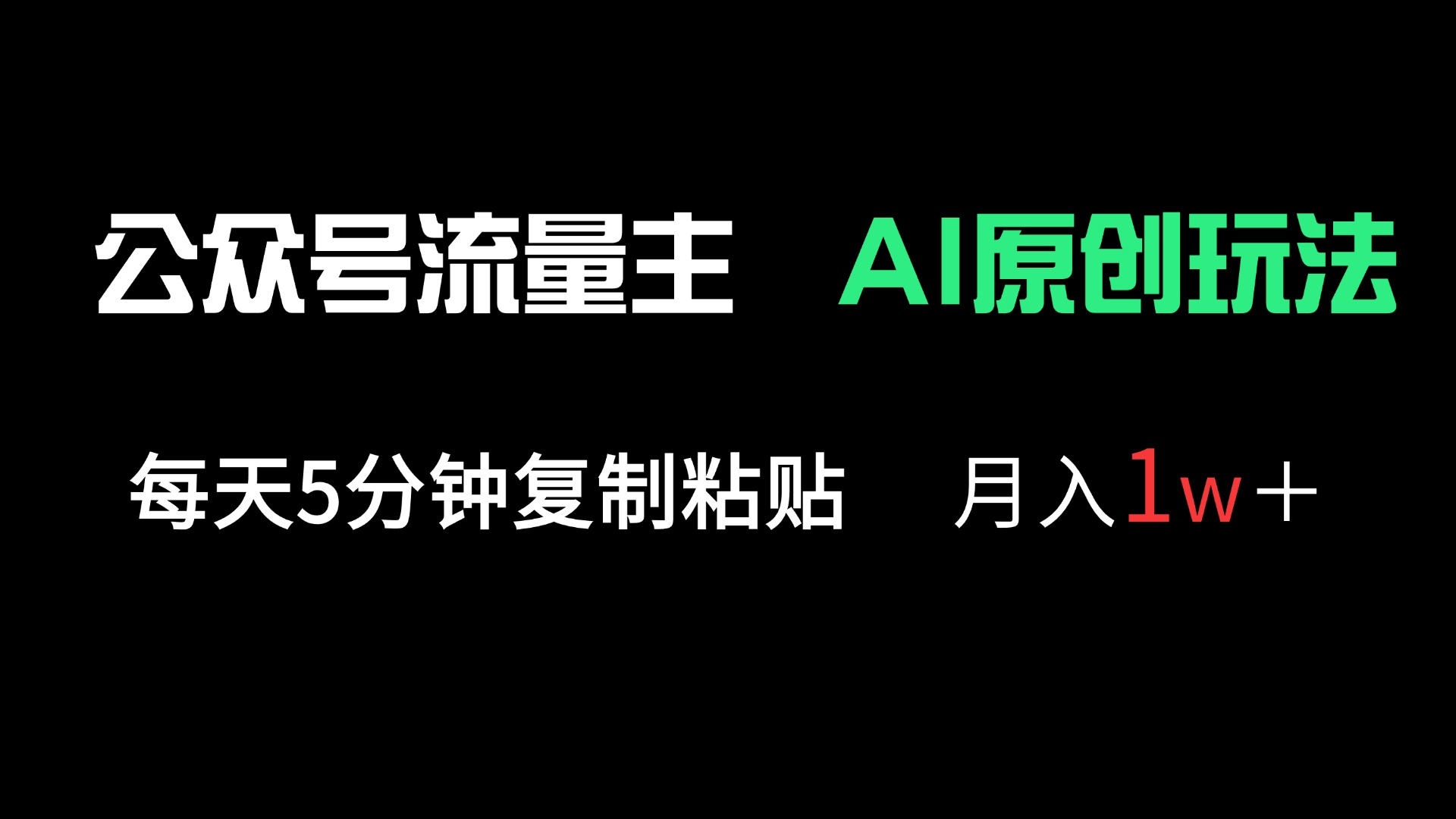 （14246期）公众号流量主多赛道原创玩法，每天5分钟复制粘贴，月入1万＋-蓝天网创