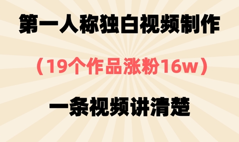 第一人称独白视频制作，19个作品涨粉16w，一条视频讲清楚-蓝天网创