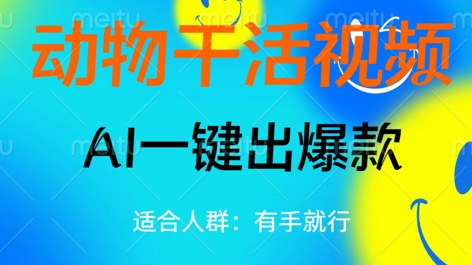 动物干活视频，全平台AI一键出爆款，单日变现数张，轻松搞定-蓝天网创