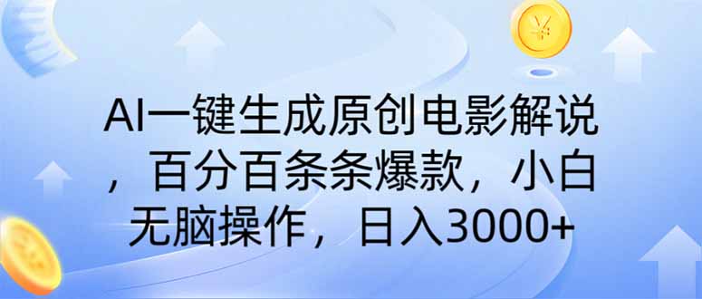 （14218期）AI一键生成原创电影解说，一刀不剪百分百条条爆款，小白日入3000+-蓝天网创