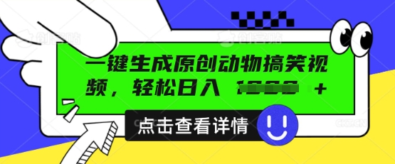 AI一键生成原创动物搞笑视频，轻松日入数张-蓝天网创