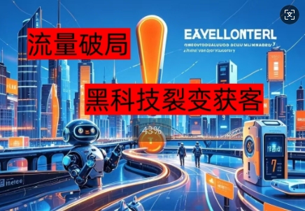 流量破局，黑科技引流神器全维度解析-蓝天网创