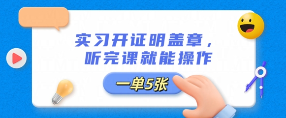 实习开证明盖章，听完课就能操作，一单多张-蓝天网创