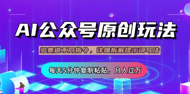 （14154期）公众号流量主多赛道玩法详解，Ai原创文章，每天5分钟复制粘贴，轻松月…-蓝天网创