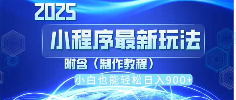 （14265期）2025最新小程序推广，纯手机操作，日入900+，小白宝妈轻松上手，上班兼…-蓝天网创