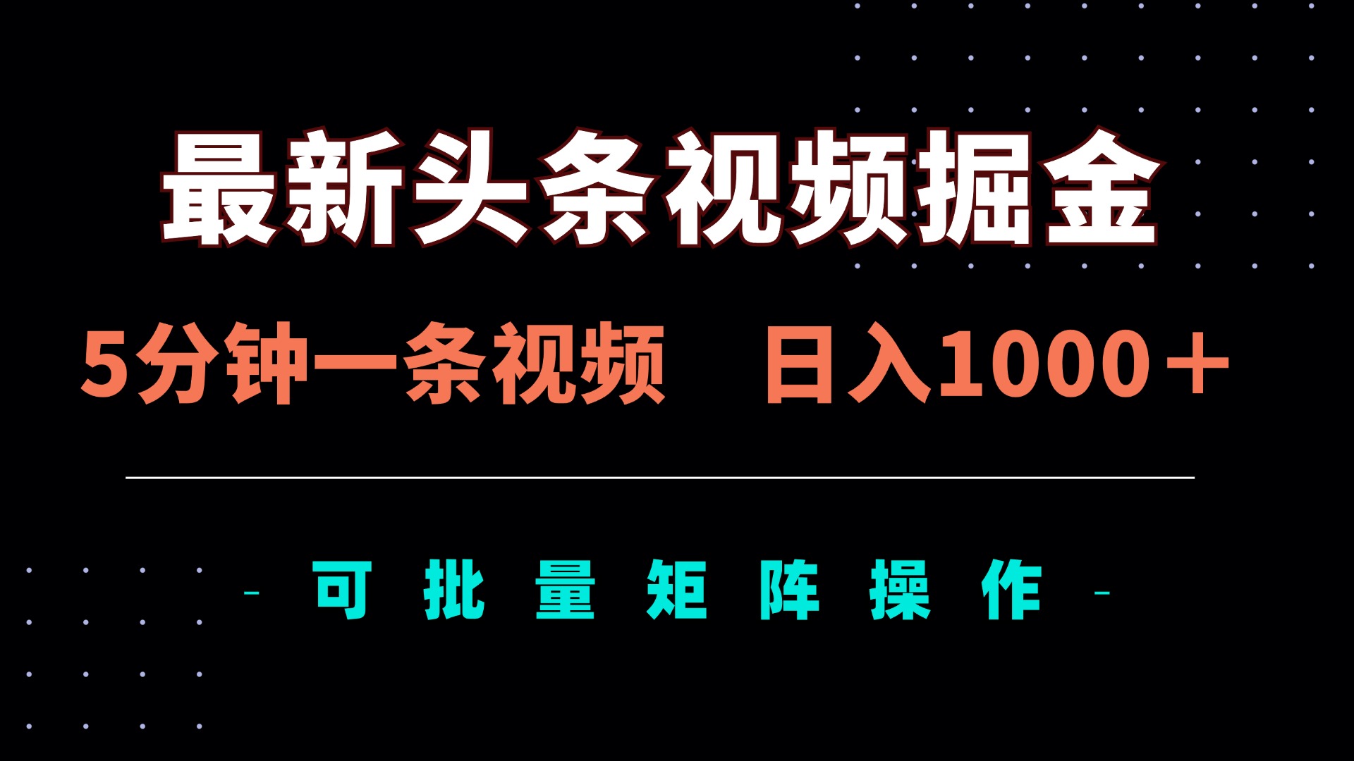 （14261期）最新头条视频掘金，5分钟一条视频，日入1000＋！可矩阵批量操作-蓝天网创