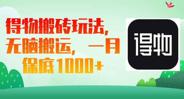 得物搬砖玩法，无脑搬运，一月上千收益-蓝天网创
