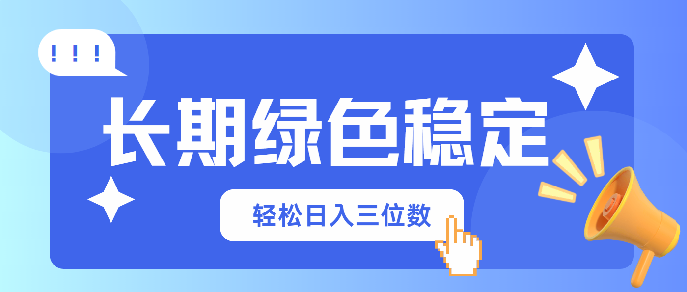 （14243期）长期绿色稳定，会网购就能赚钱，轻松日入三位数-蓝天网创