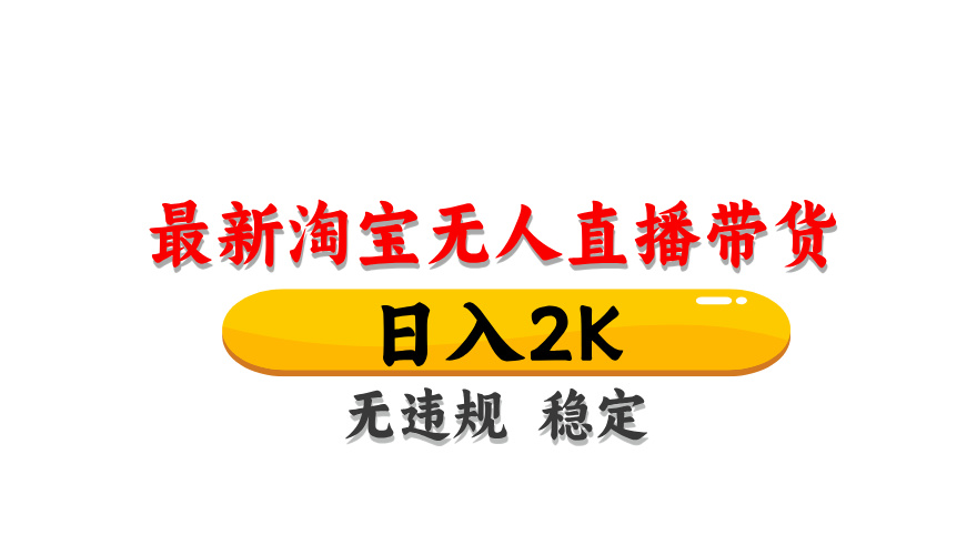 （14197期）最新 淘宝无人直播带货，日入1000+，不违规不封号，操作简单-蓝天网创