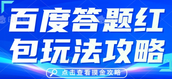 百度答题红包玩法攻略，人人有份，0撸88米-蓝天网创