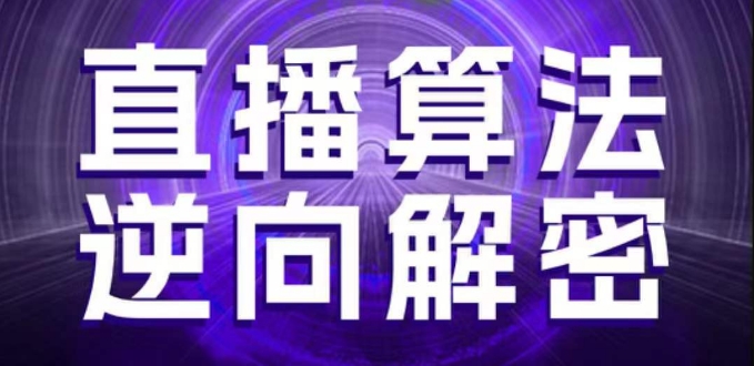 直播算法逆向解密，选品、建模、老号重启、控流、罗盘分析、随心推、正价平播等(更新3月)-蓝天网创