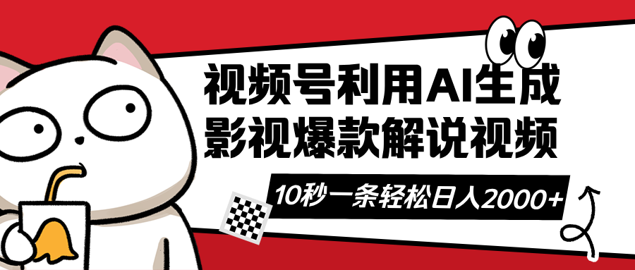 （14155期）视频号AI解说视频，利用AI软件生成原创爆款影视解说视频，10秒钟一条，…-蓝天网创