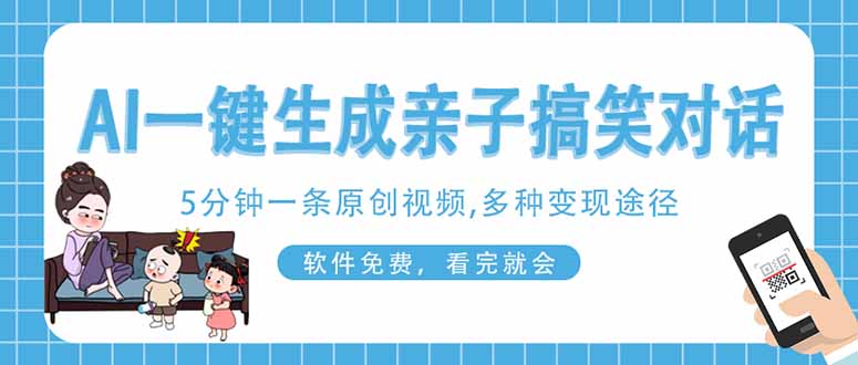（14215期）AI一键生成搞笑亲子对话原创视频，有手机就可操作，看完就会，软件免费…-蓝天网创